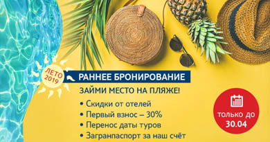раннее бронирование