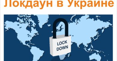 локдаун