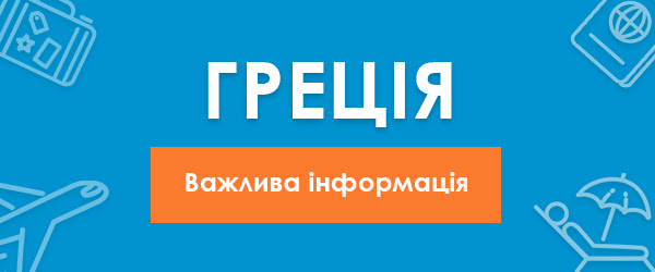 важно греция