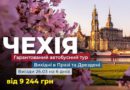 Вихідні в Празі та Дрездені